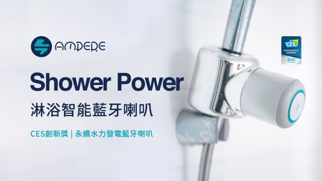 Ampere Shower Power 淋浴智能藍牙喇叭
