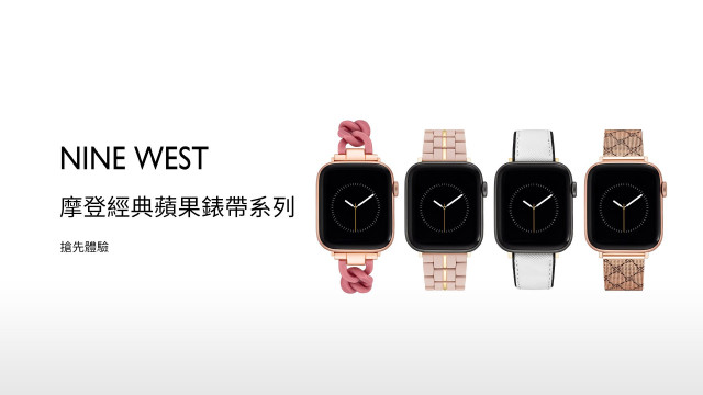 Nine West | 摩登時尚蘋果錶帶