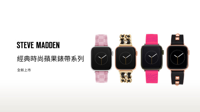 Steve Madden | 經典時尚蘋果錶帶
