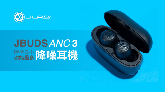 JLab JBuds ANC 3真無線藍牙耳機
