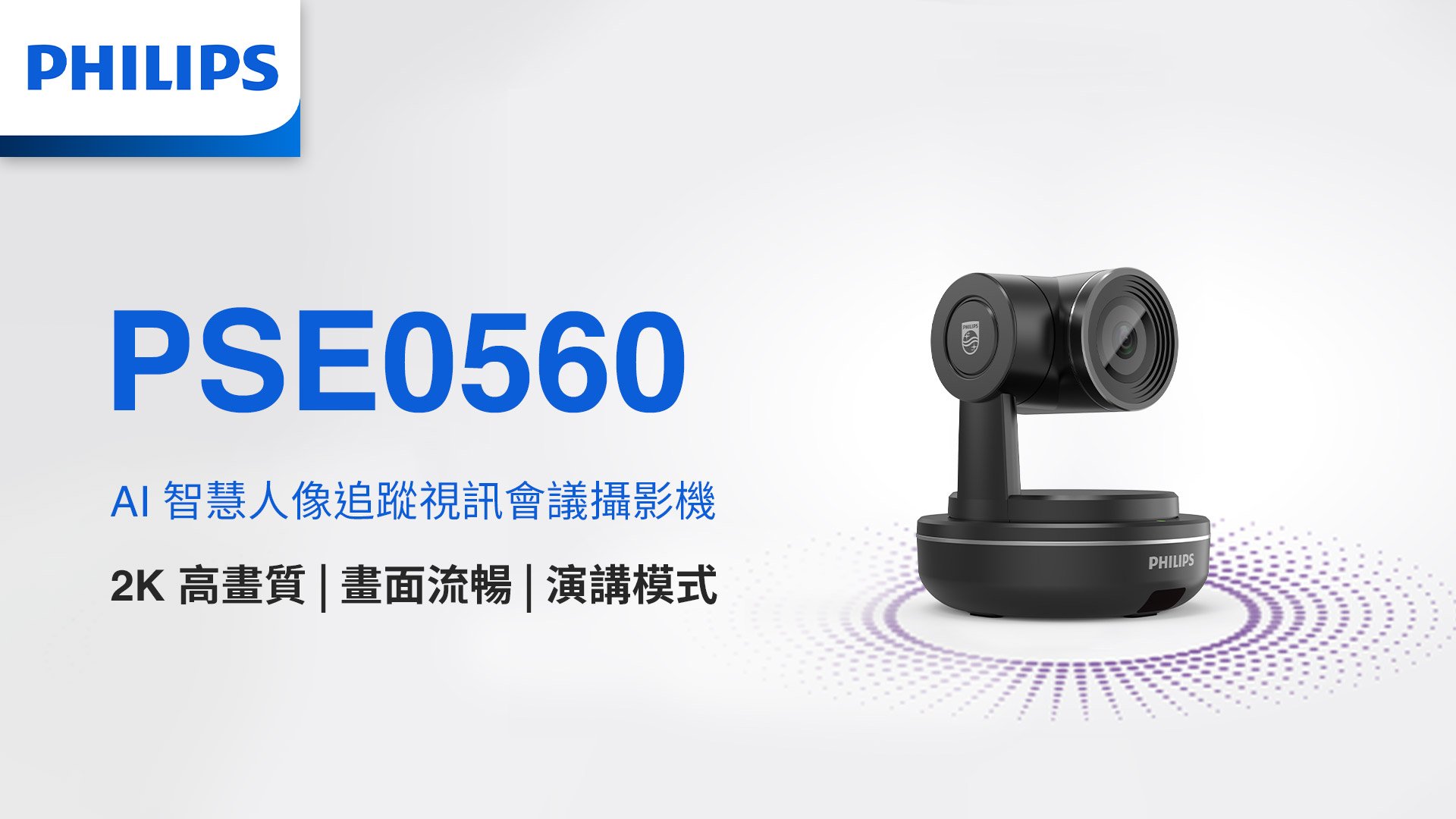 Philips PSE0560 AI 智慧人像追蹤視訊會議攝影機
