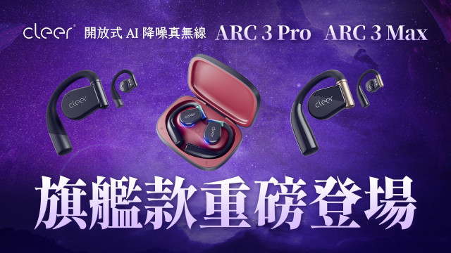 Cleer ARC 3 開放式AI降噪真無線藍牙耳機(MAX) / (音樂版 Pro) / (運動版 Pro)