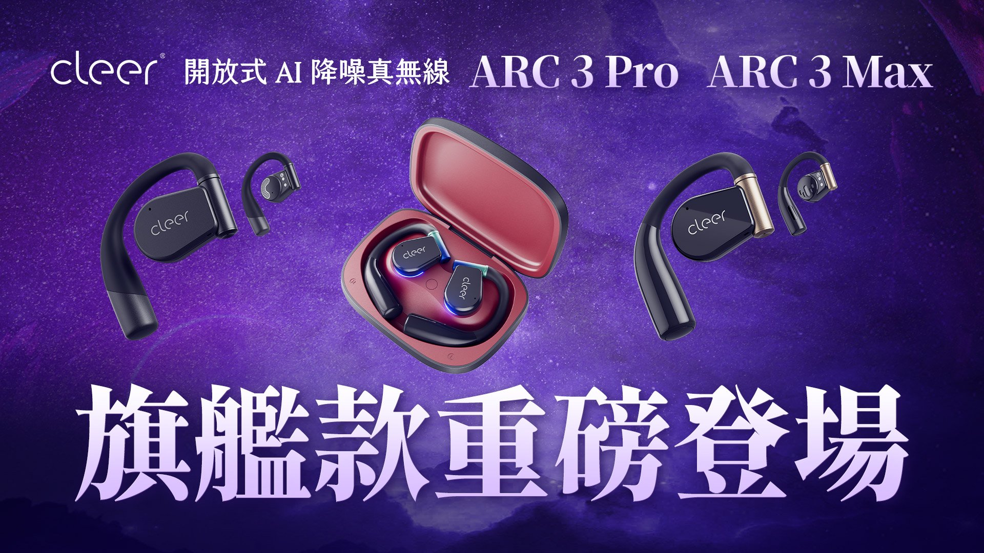 Cleer ARC 3 開放式AI降噪真無線藍牙耳機(MAX) / (音樂版 Pro) / (運動版 Pro)